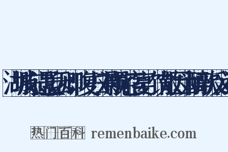 湖城东遇孟云卿，复归刘颢宅宿宴，饮散因为醉歌反义词是什么意思的图片